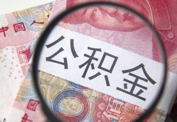 公积金账户出现余额不足-莒县公积金代办服务